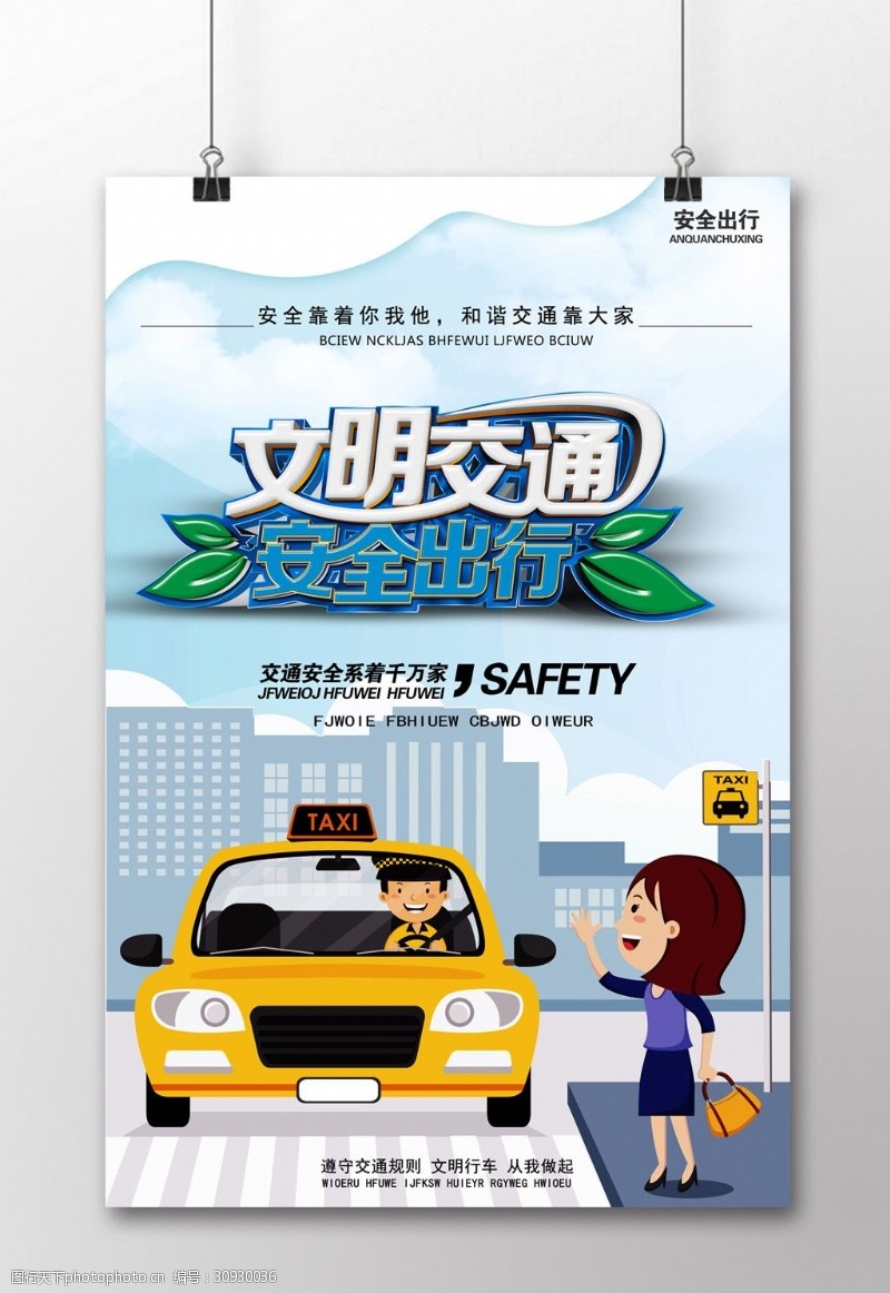 文明交通展板文明交通安全出行社会公益宣传海报