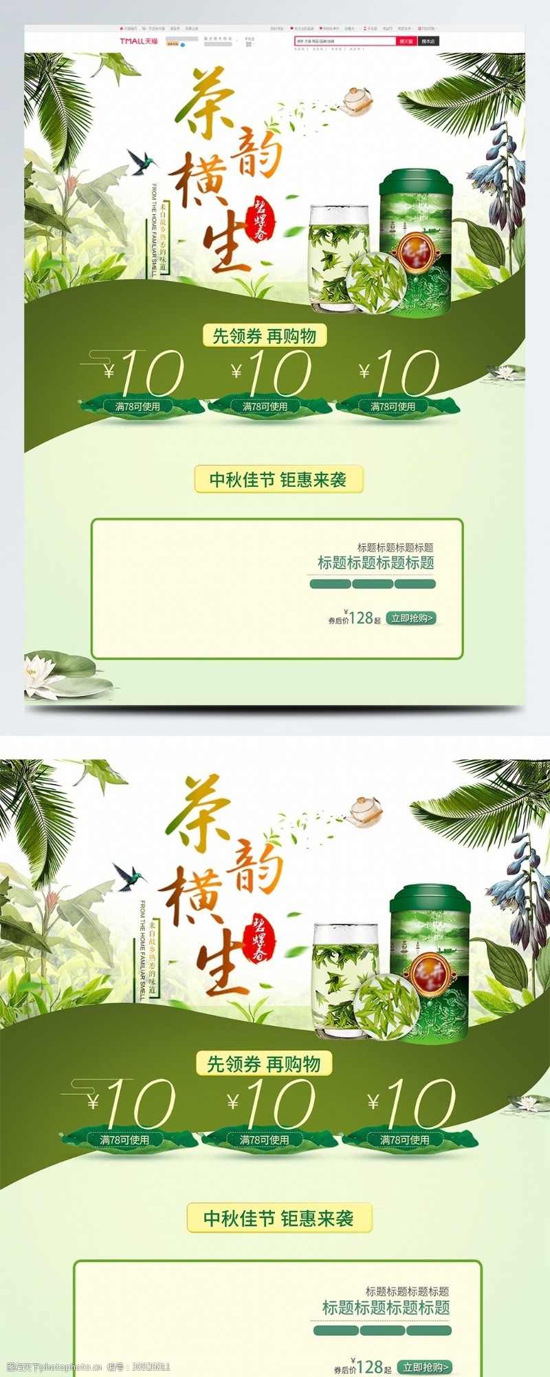 茶饮食品养生绿色清新电商淘宝首页模版