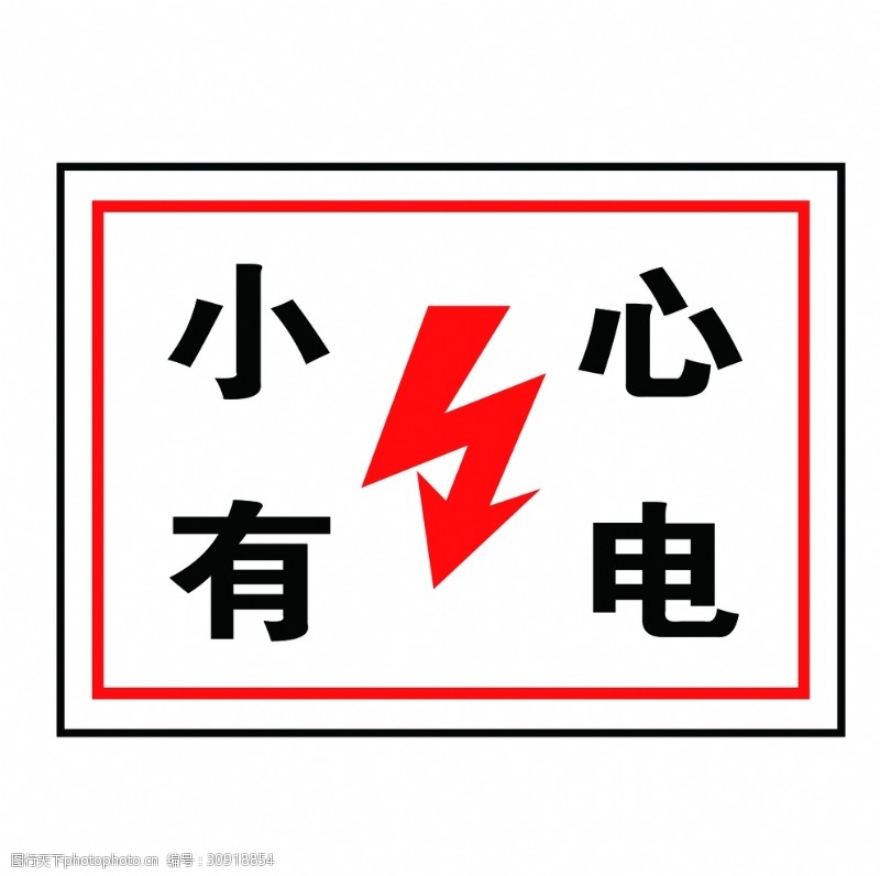 交通指示牌电力安全标志