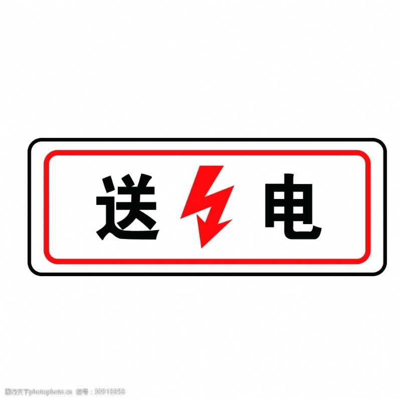 警示标识电力安全标志