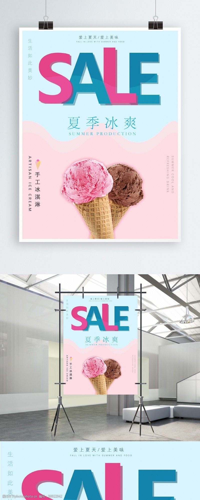 简约清新冰爽夏日冰淇淋促销海报