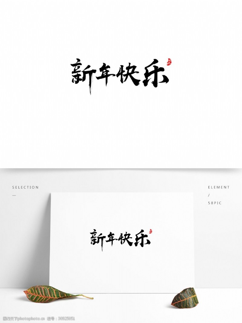 毛笔字书法字体新年快乐艺术字体