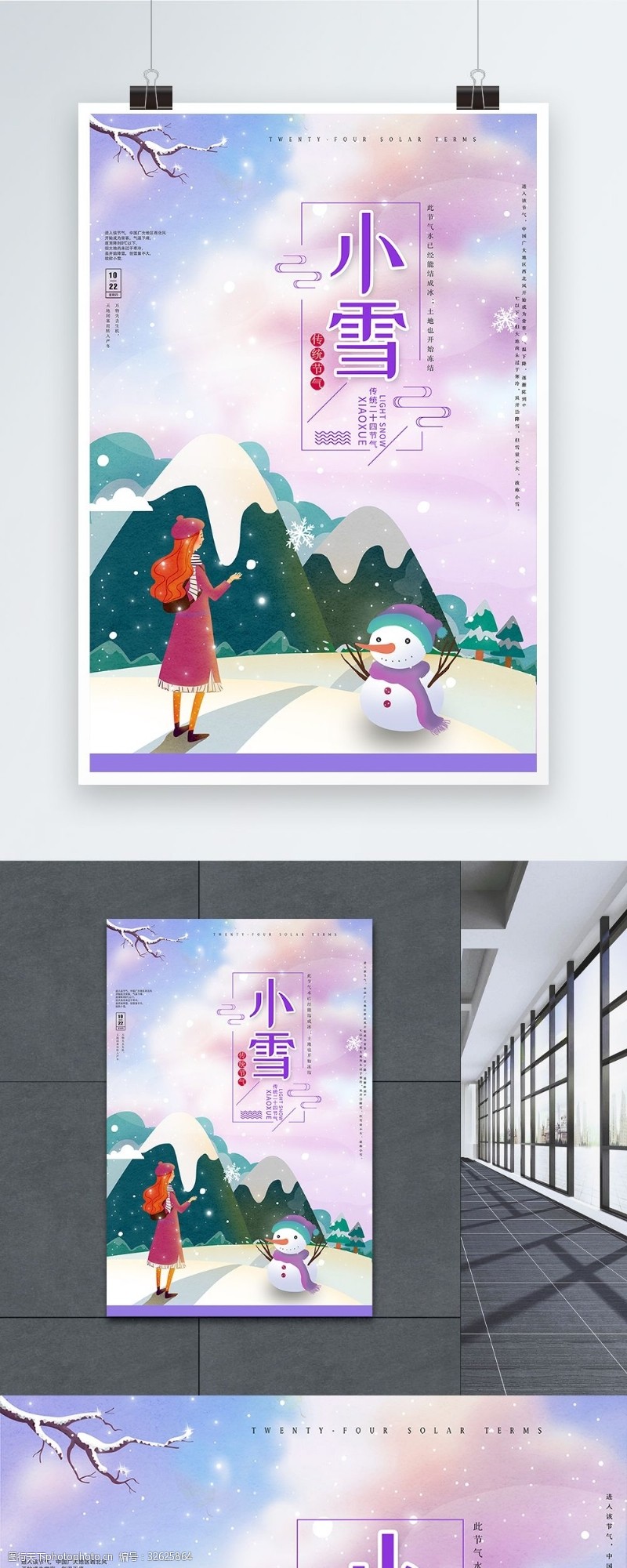 农历节气唯美紫色小雪节气海报