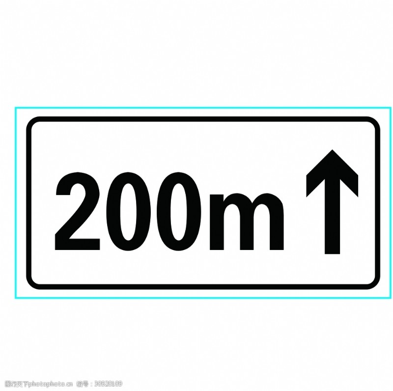 交通指示牌向前200M