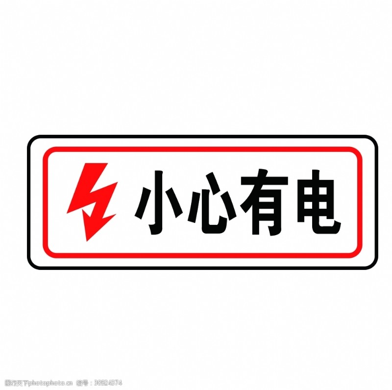 交通指示牌用电安全标志