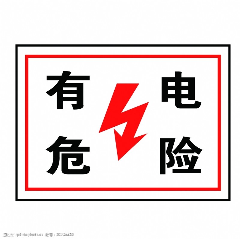 交通指示牌电力安全标志