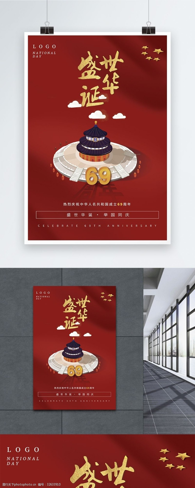 红色华诞国庆69周年海报