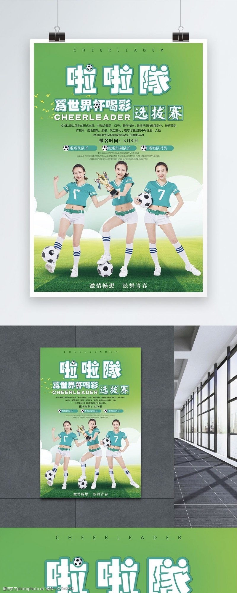 美女足球世界杯啦啦队招募海报