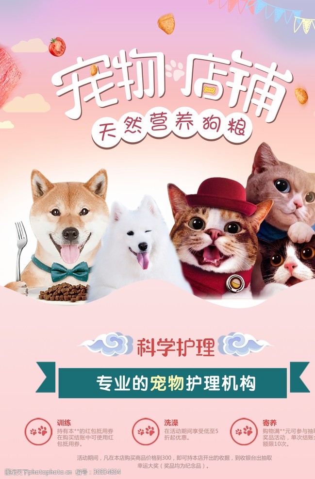 宠物店铺猫粮狗粮宠物促销海报