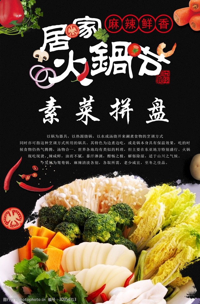 香锅萝卜蔬菜拼盘