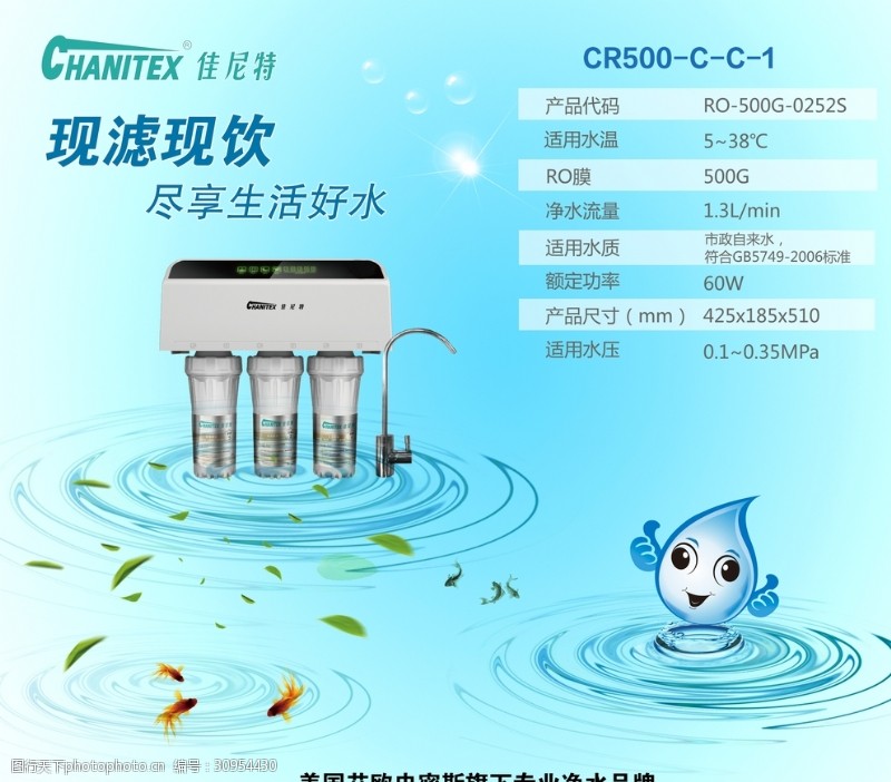 饮水设备广告单佳尼特净水机海报