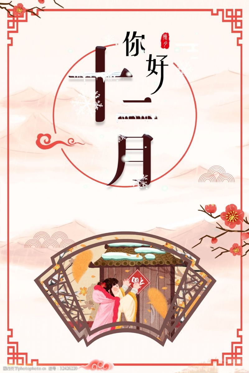 12月你好背景图片免费下载 12月你好背景素材 12月你好背景模板 图行天下素材网
