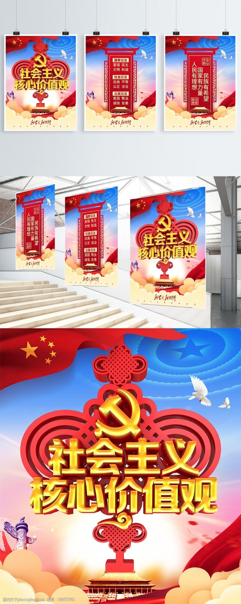 C4D创意中国结造型核心价值观党建海报