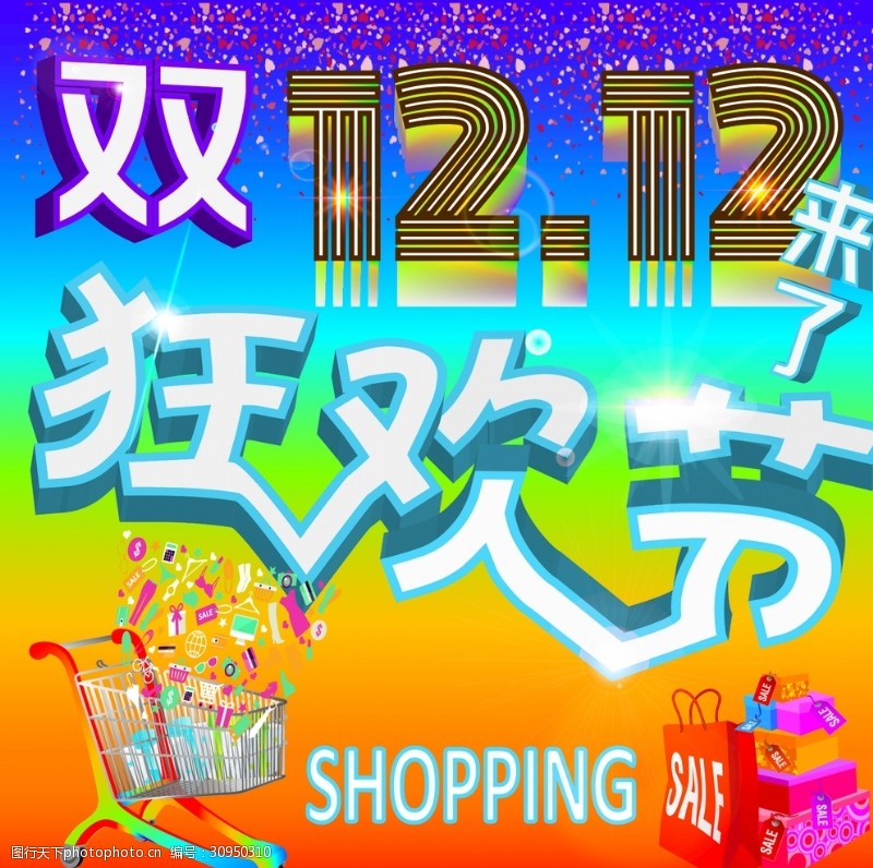 shopping双12