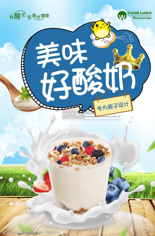 儿童机宣传酸奶