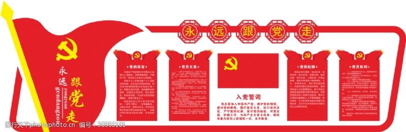 共产党文化墙永远跟党走党员制度入党誓词党建立体文化墙