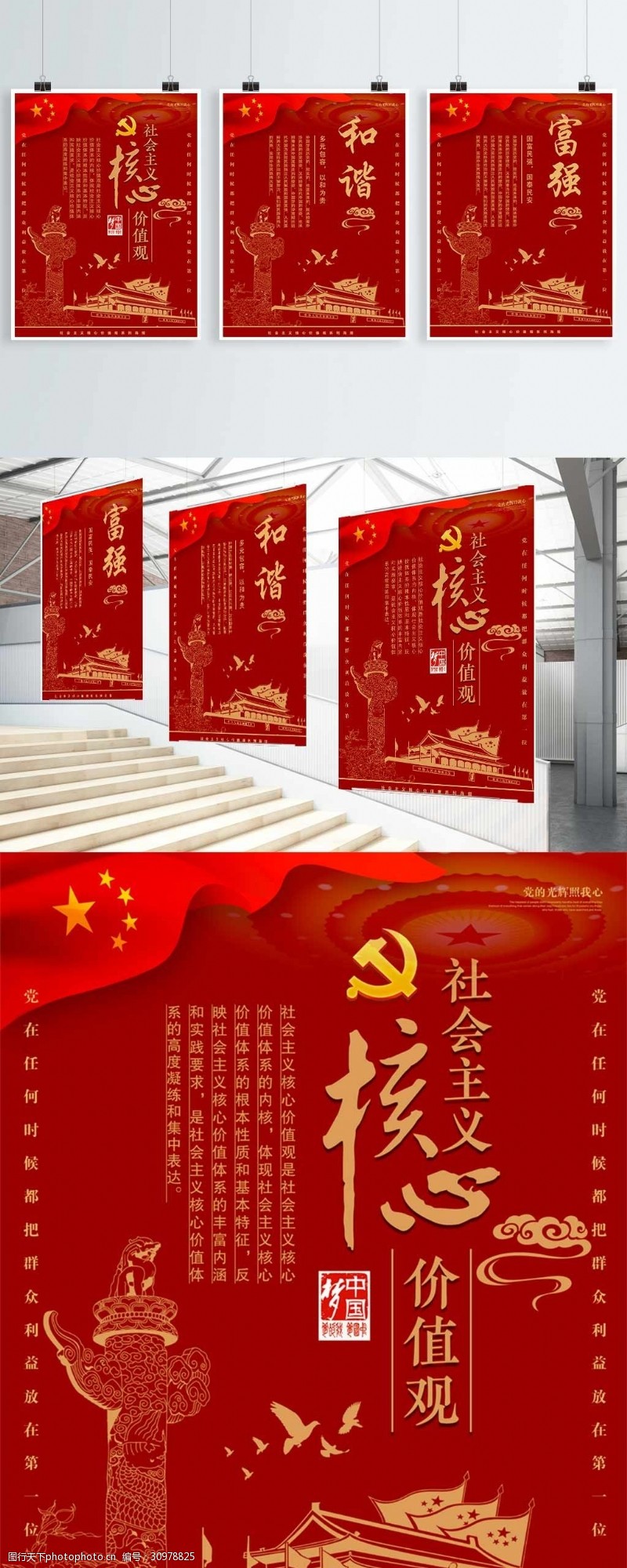 红金社会主义核心价值观系列海报