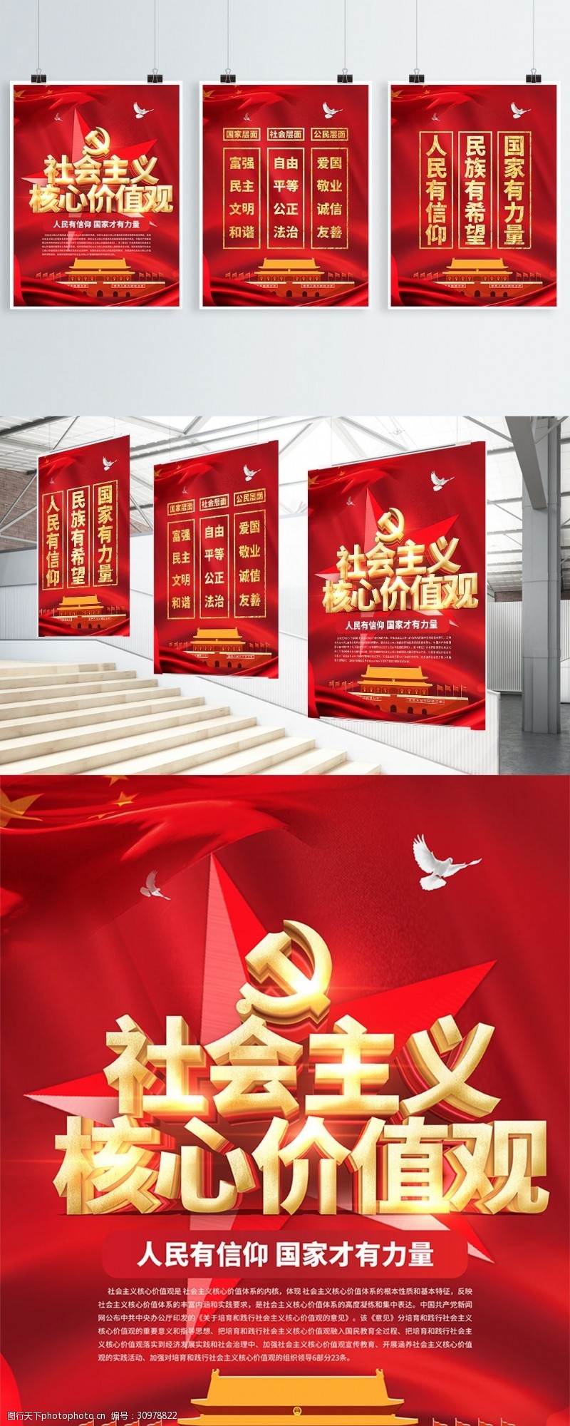 红色党建风社会主义核心价值观系列党建海报