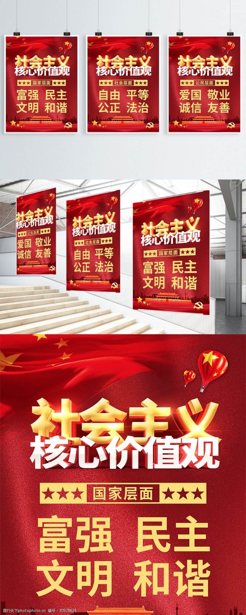 红色党建风社会主义核心价值观系列海报