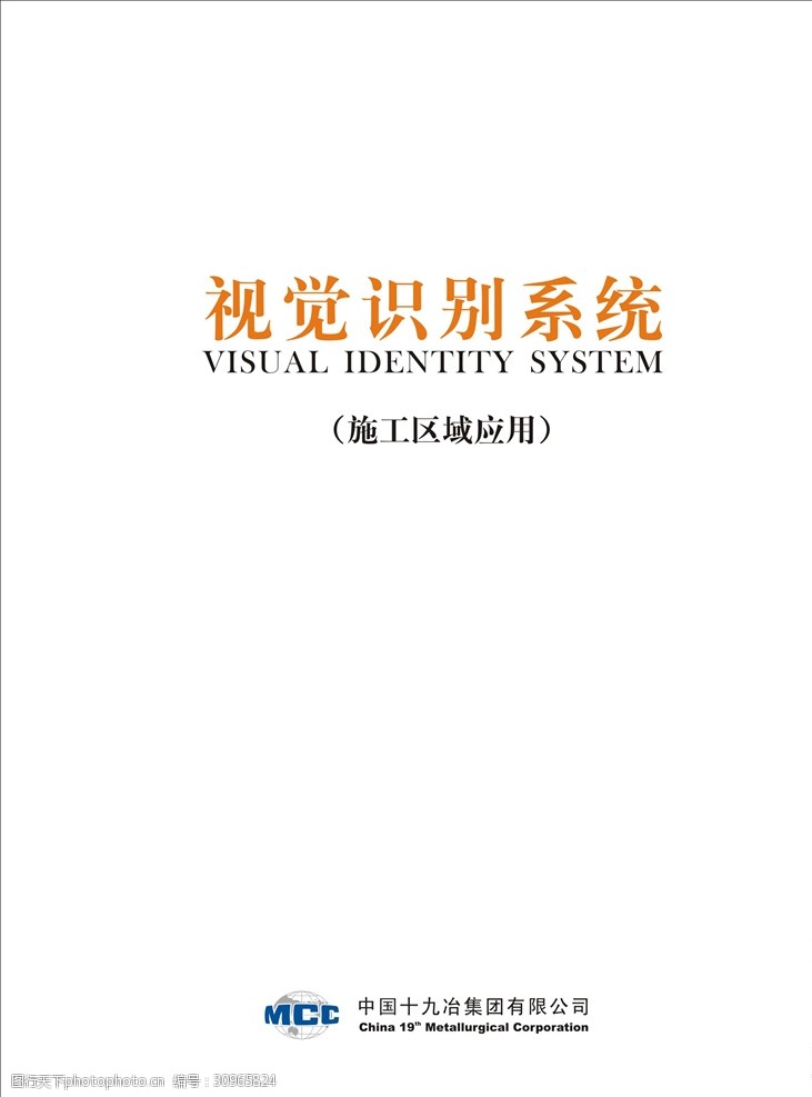 vi应用部分中国十九冶集团有限公VIS标准