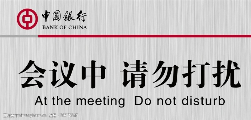 请勿打扰中国银行