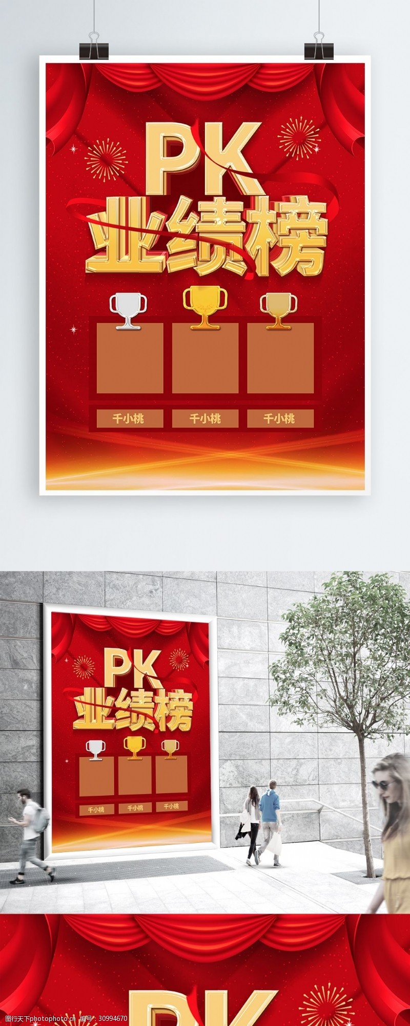英雄榜红色喜庆立体字企业PK业绩榜商业海报