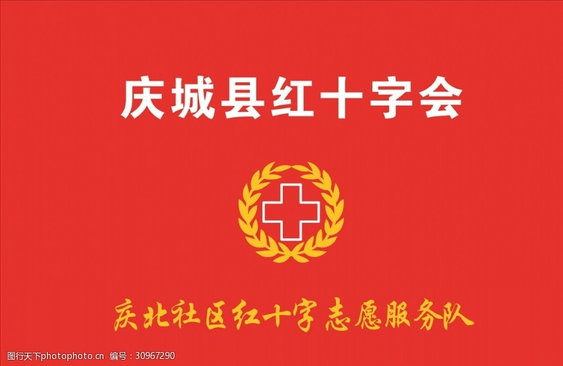 3号旗红十字会志愿服务队旗