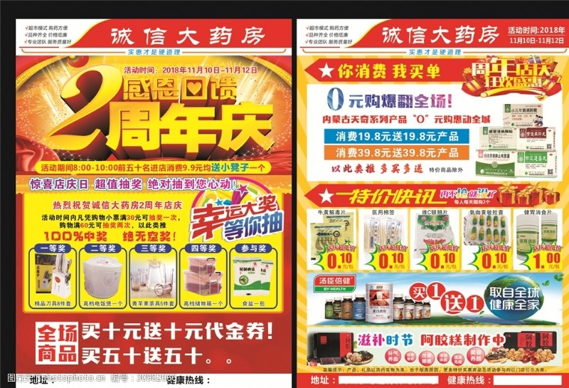 阿胶糕海报药房周年店庆宣传单