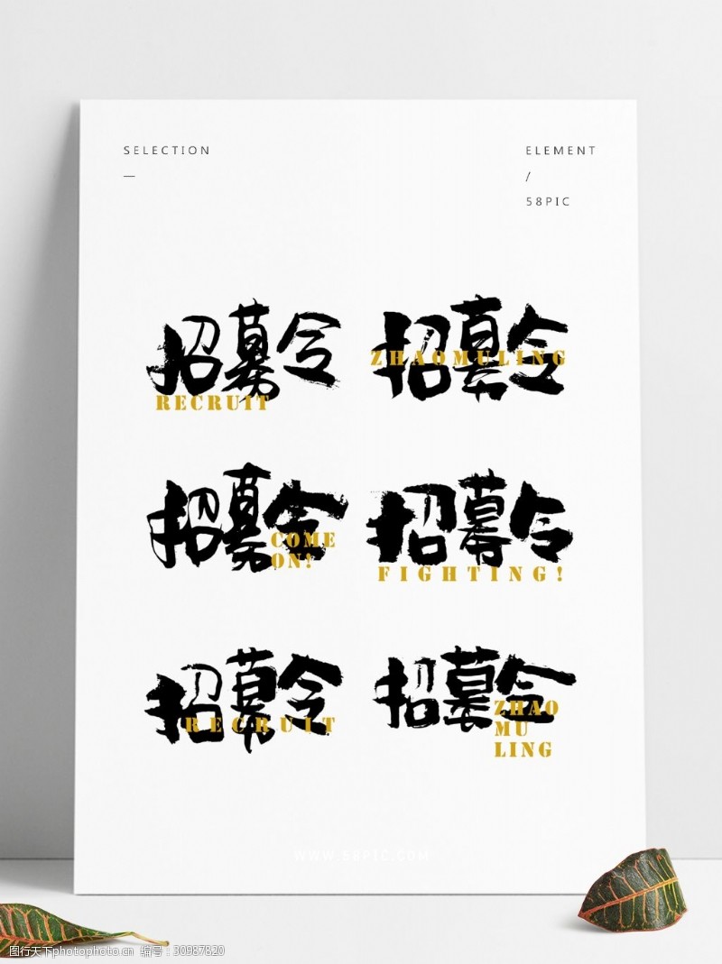 招募令艺术字中国风海报张贴手书字体