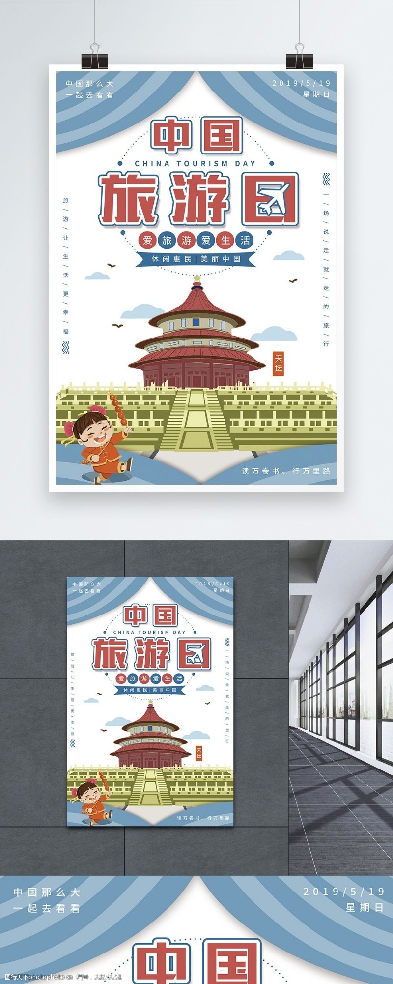 美团中国旅游日宣传海报