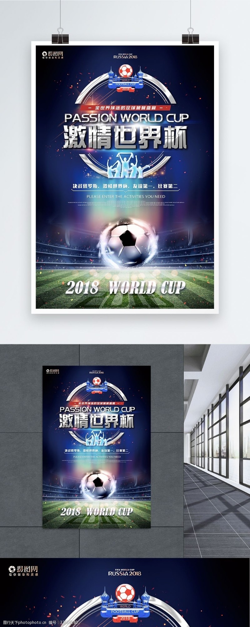 足球友谊赛俄罗斯世界杯足球比赛海报