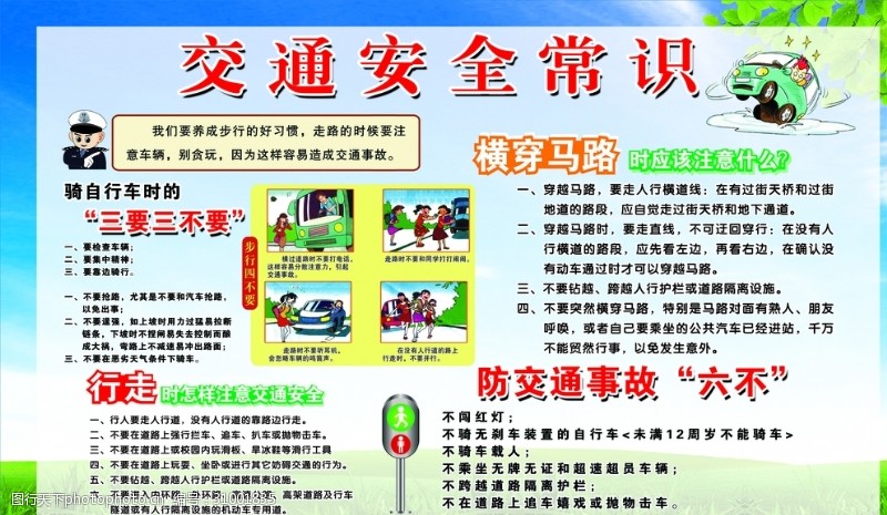 交通小常识展板交通安全常识