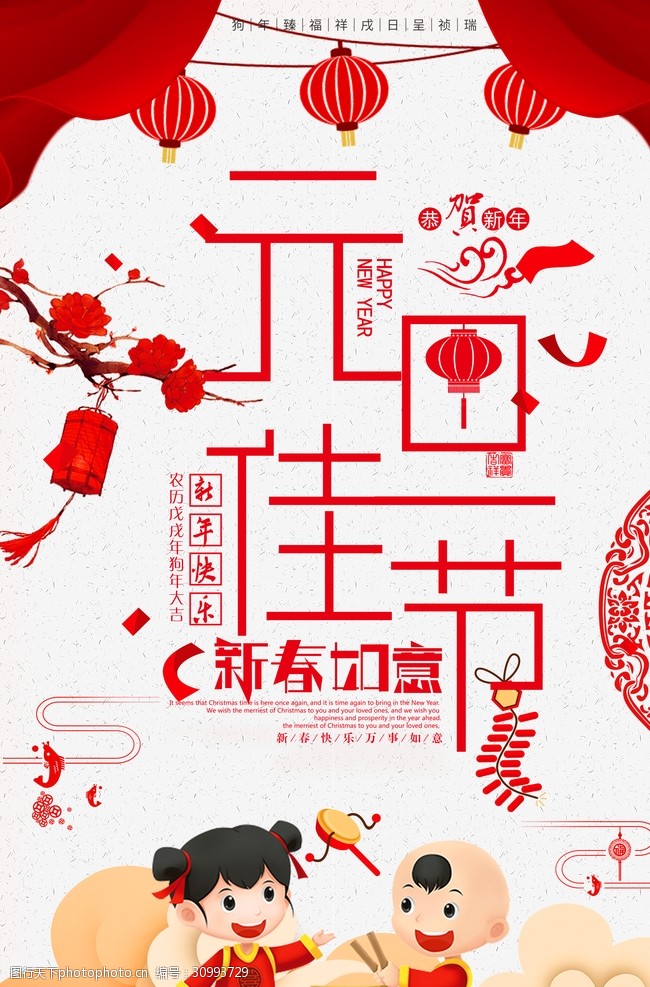 恭贺新禧春联元宵节海报