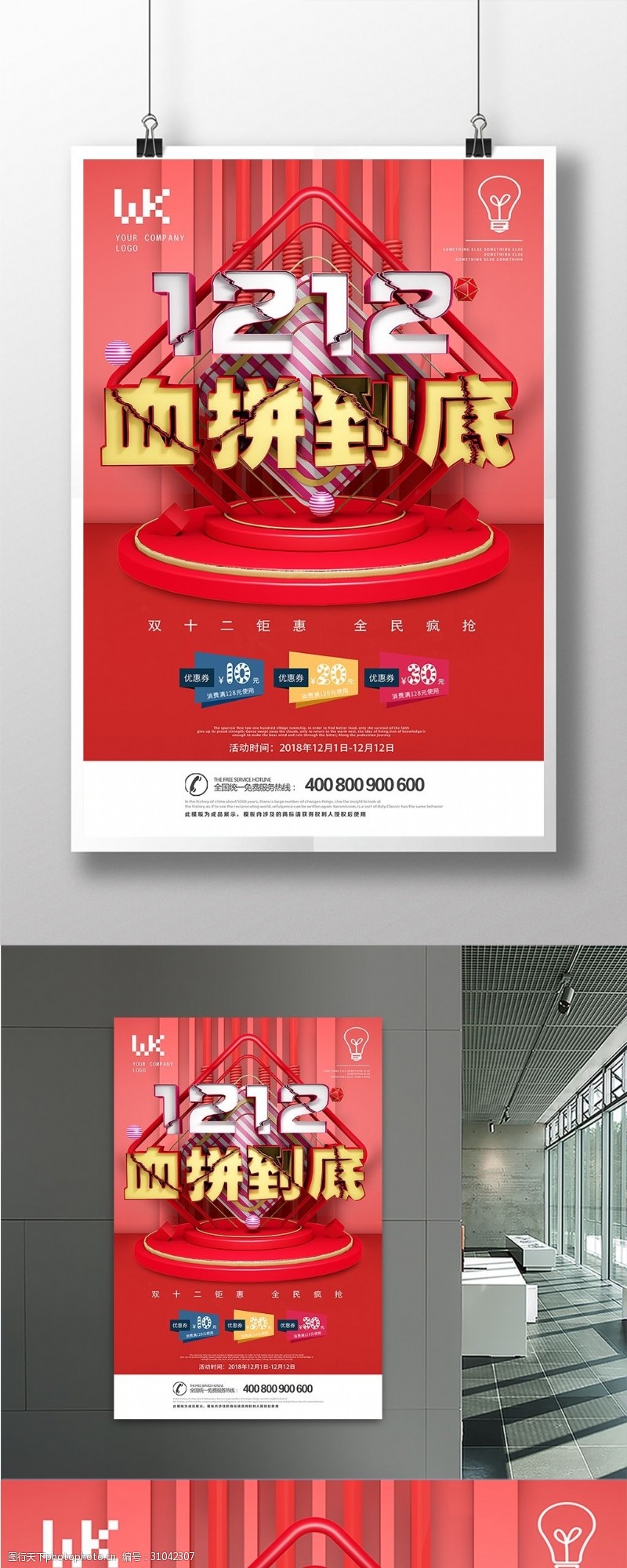 冬天团购C4D创意立体红色双十二1212促销海报
