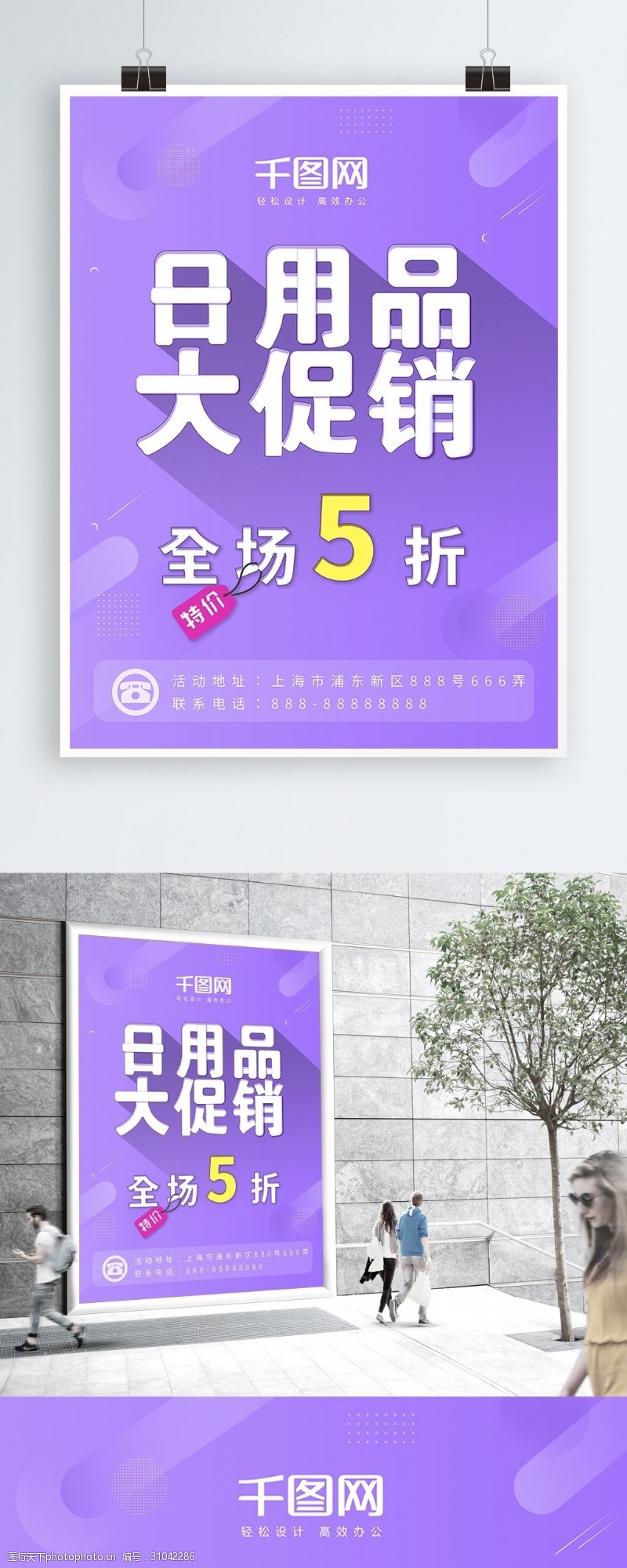 紫色几何简约日用品商店超市打折促销海报