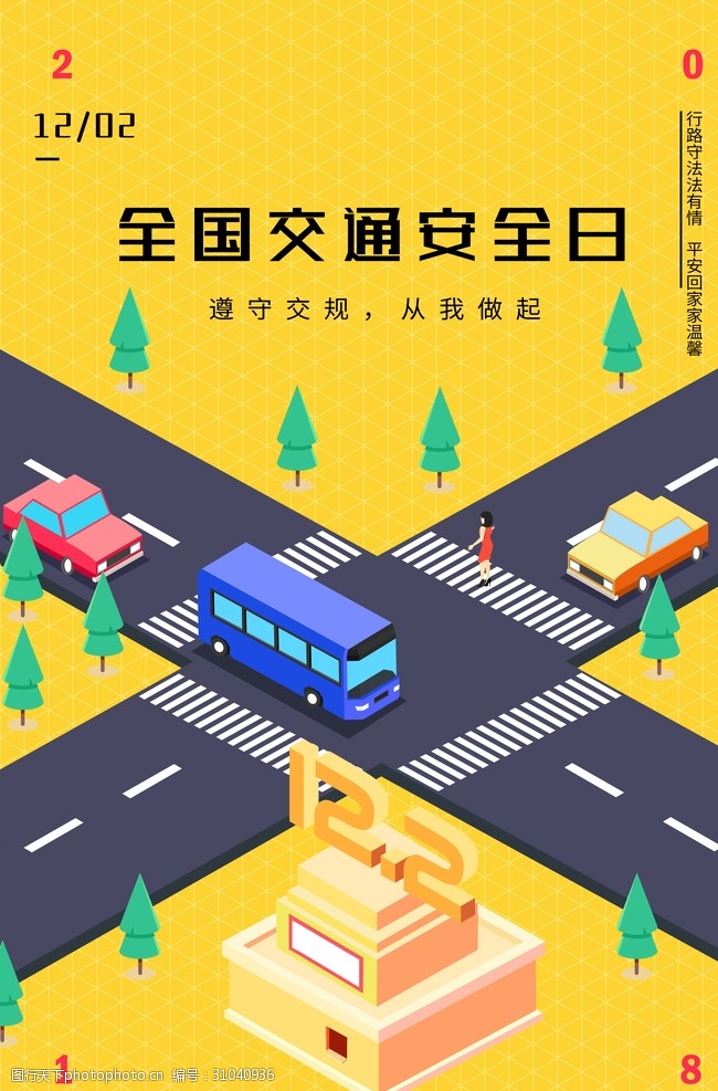 交通安全海报2.5d全国交通安全日创意海报