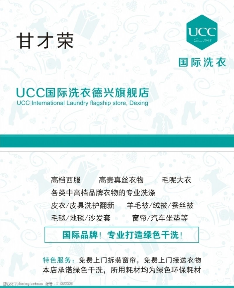 洗衣店开业UCC国际洗衣名片