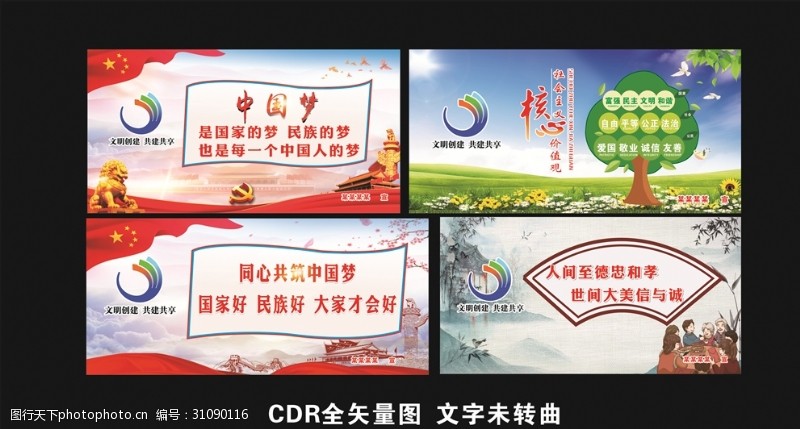创文口号文明创建标语中国梦价值观
