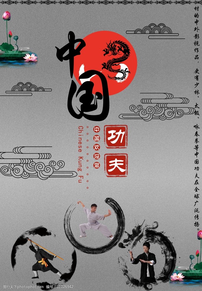 中国功夫中国元素国际语言海报