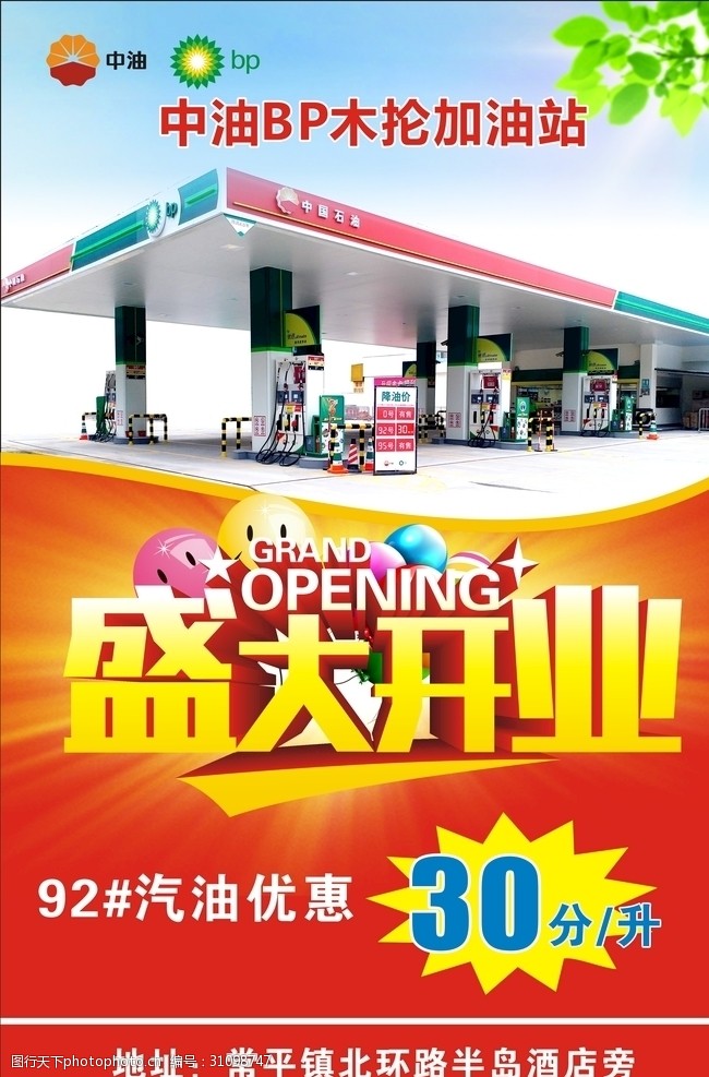 中国石油活动加油站宣传单
