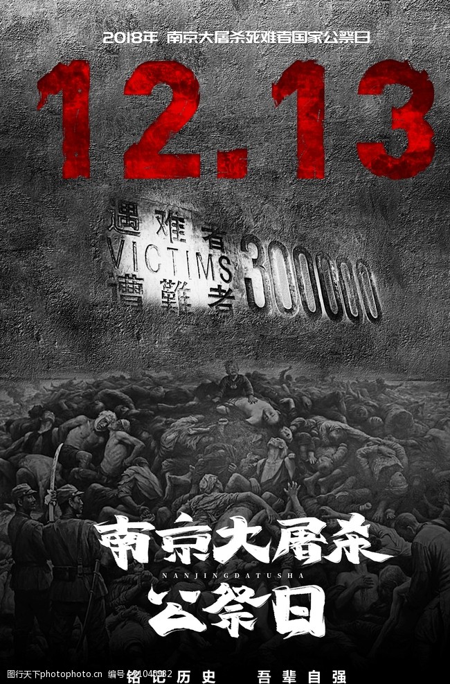 纪念日南京大屠杀