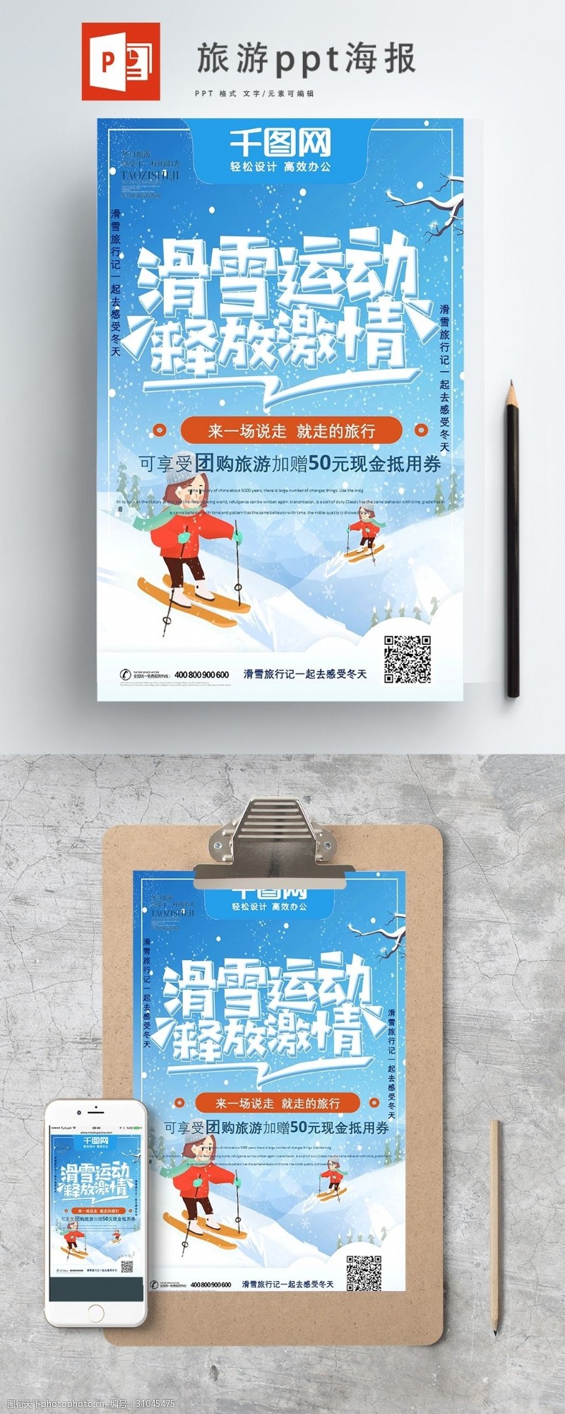 创意字体滑雪运动释放激情旅游ppt海报