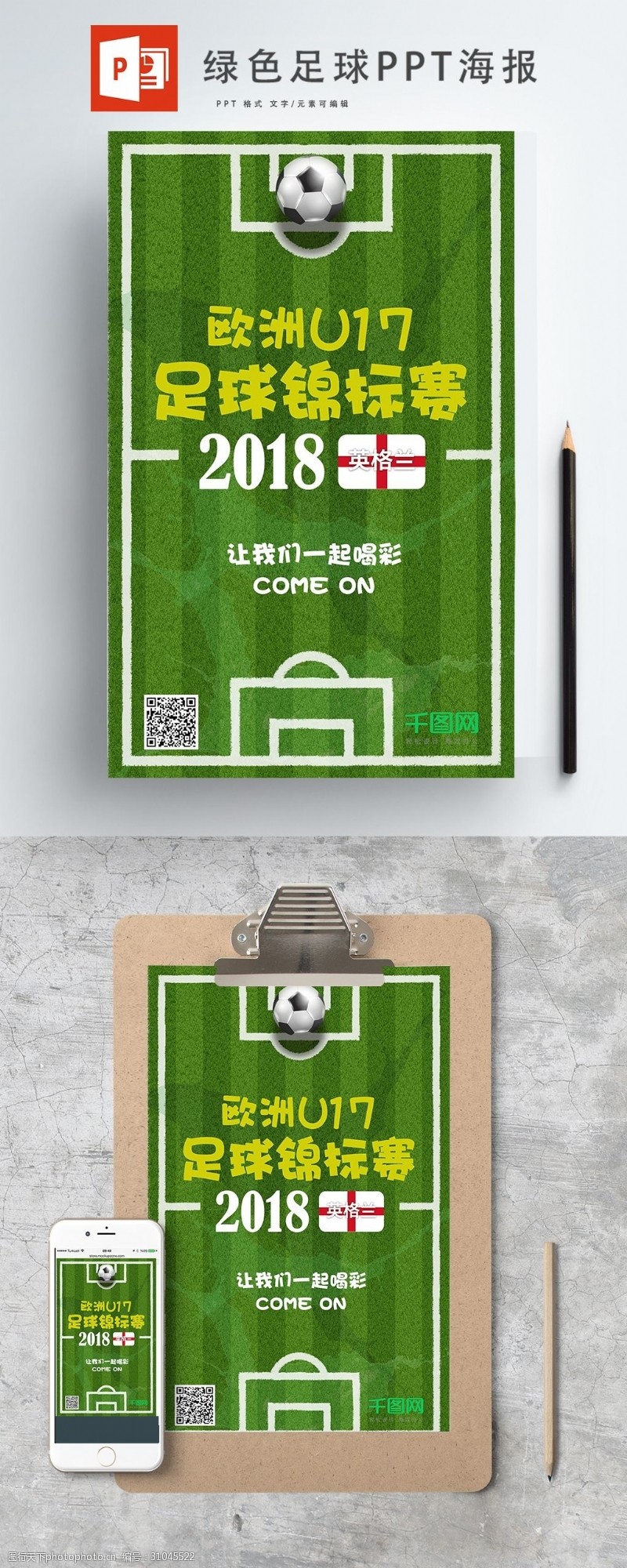 欧洲杯绿色足球锦标赛ppt海报