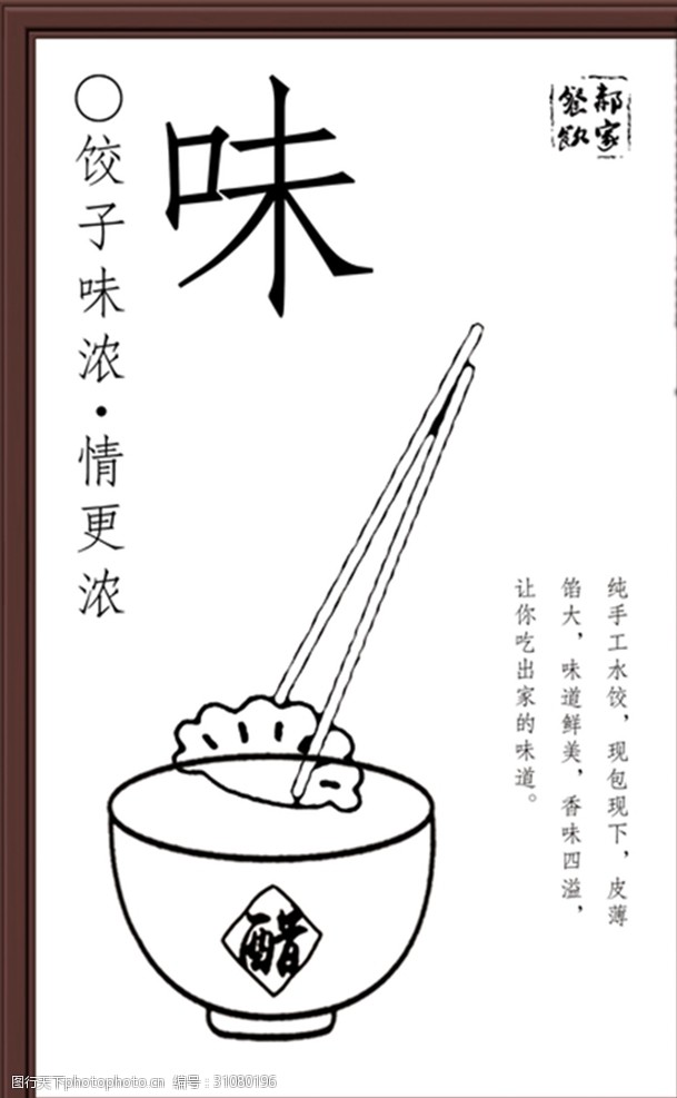 中华传统水饺味