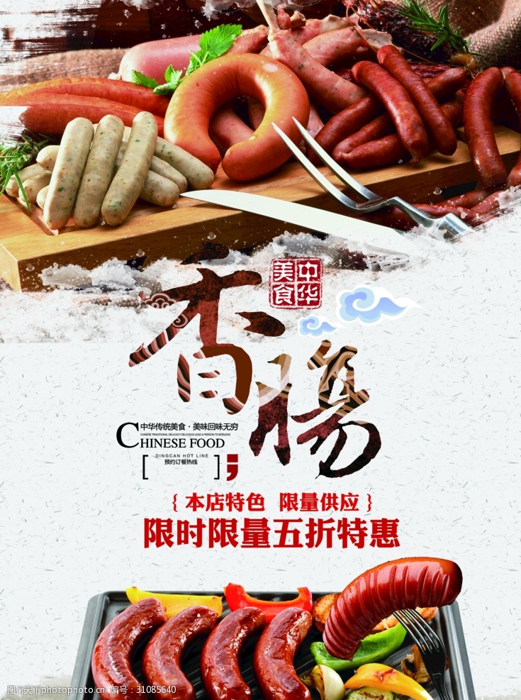 中华传统香肠