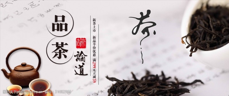 淘宝茶叶素材下载中国风品茶论道新茶上市茶叶全屏
