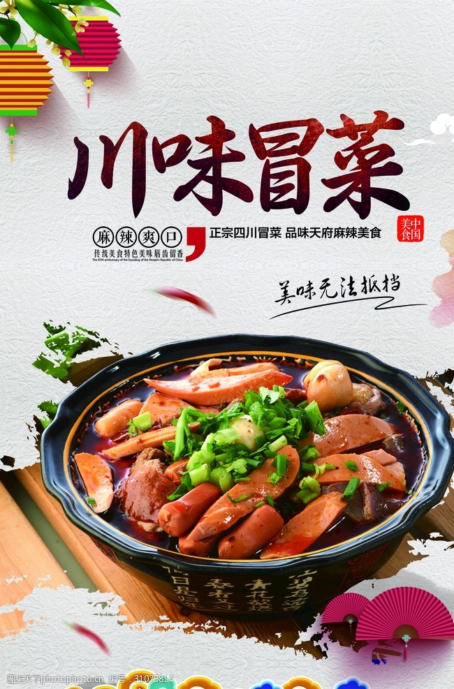 中华传统川味冒菜火锅海报