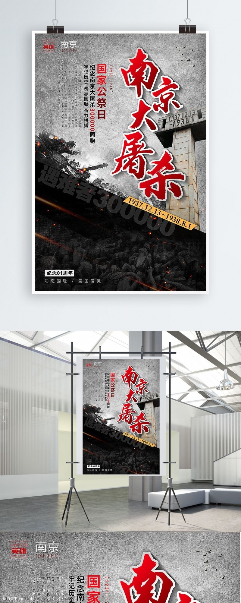 纪念日南京大屠杀国家公祭日宣传海报