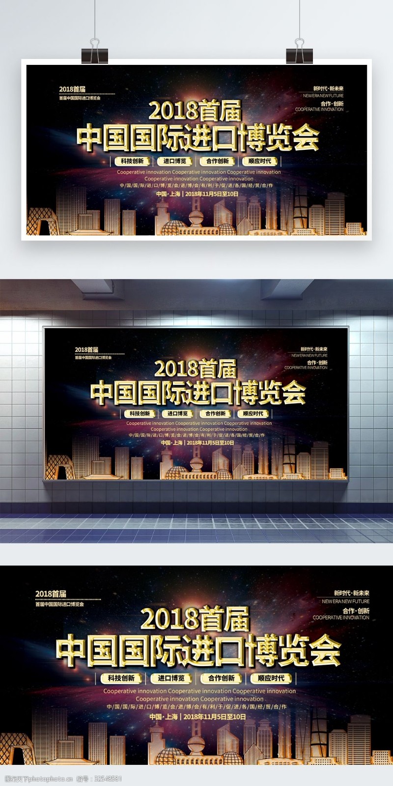 精彩世博首届中国国际进口博览会展板