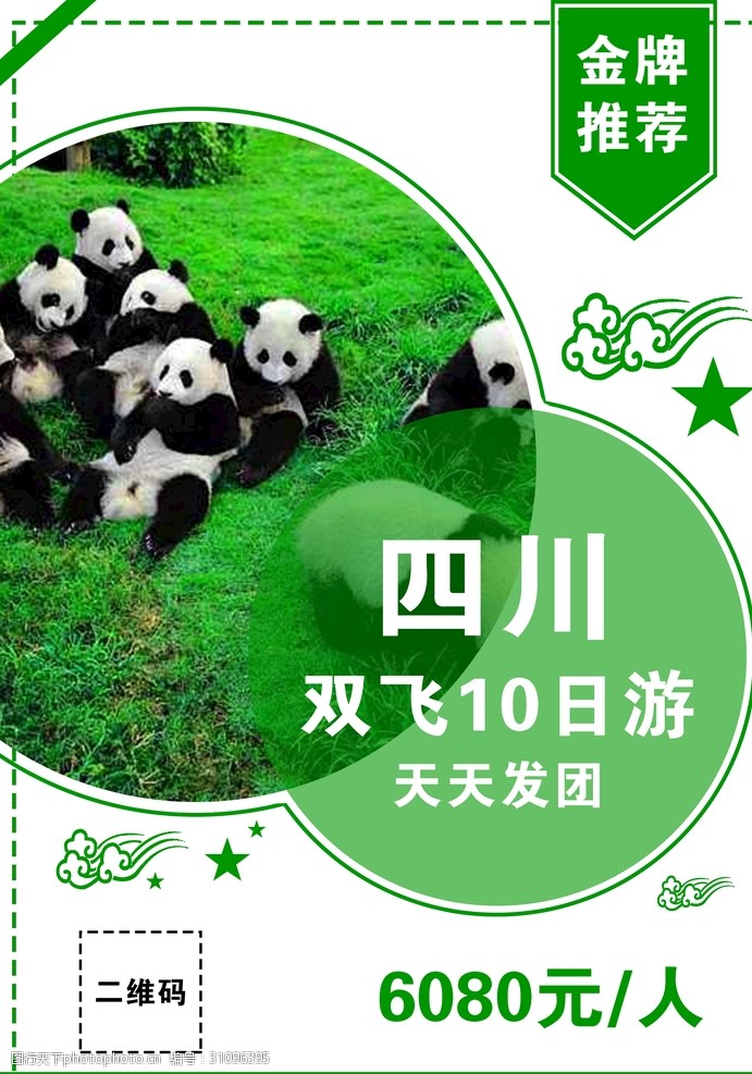 大熊猫基地四川旅游海报